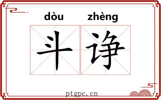 斗诤 斗诤