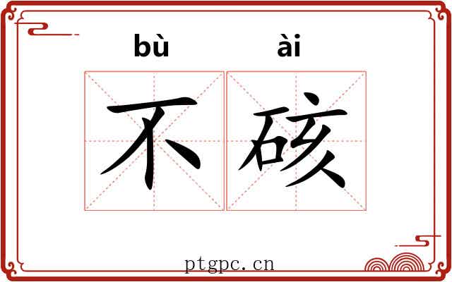 不硋