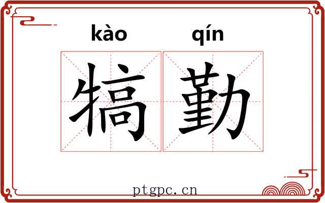 犒勤