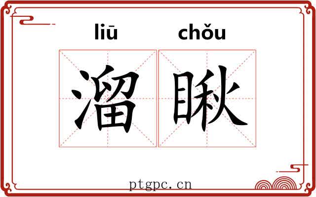 溜瞅