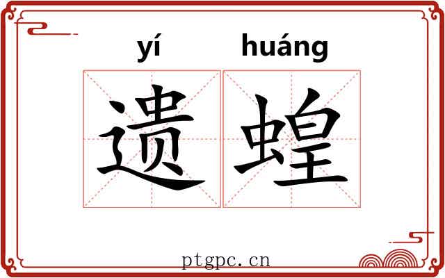 遗蝗