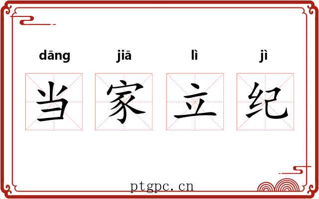 当家立纪 当家立纪