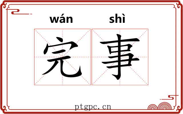 完事