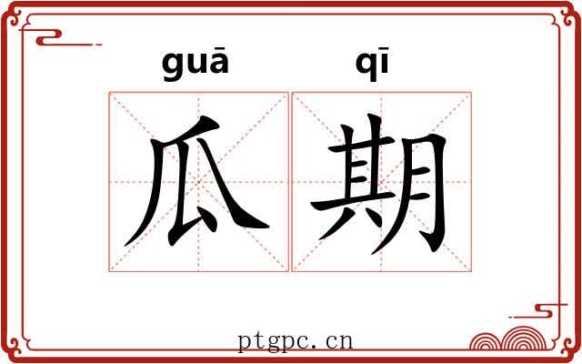 瓜期 瓜期