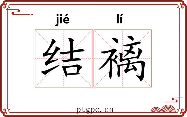 结褵