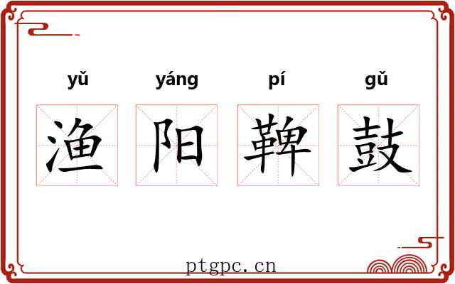 渔阳鞞鼓 渔阳鞞鼓