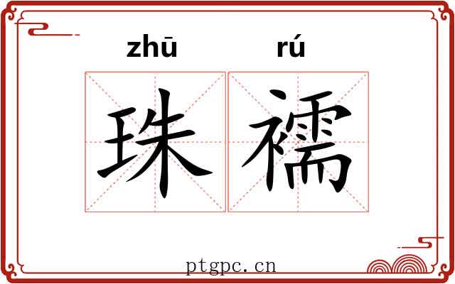 珠襦