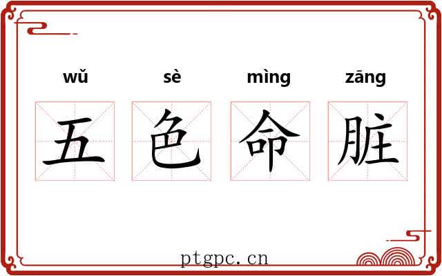 五色命脏 五色命脏