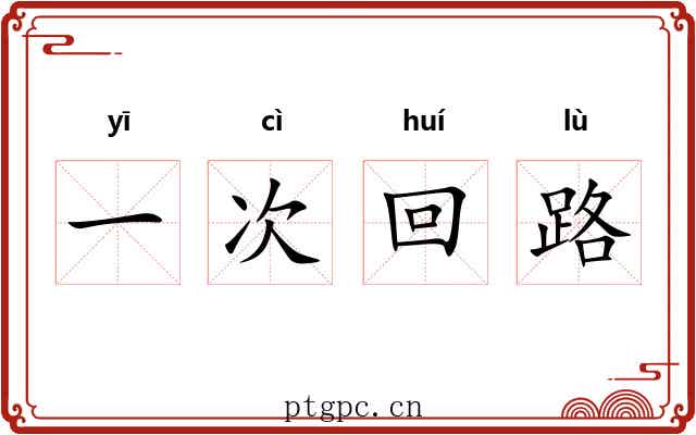 一次回路
