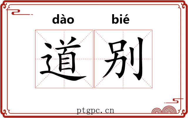 道别