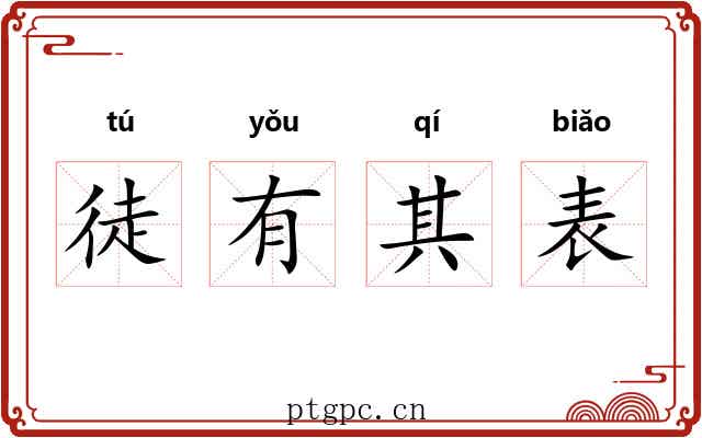 徒有其表 徒有其表