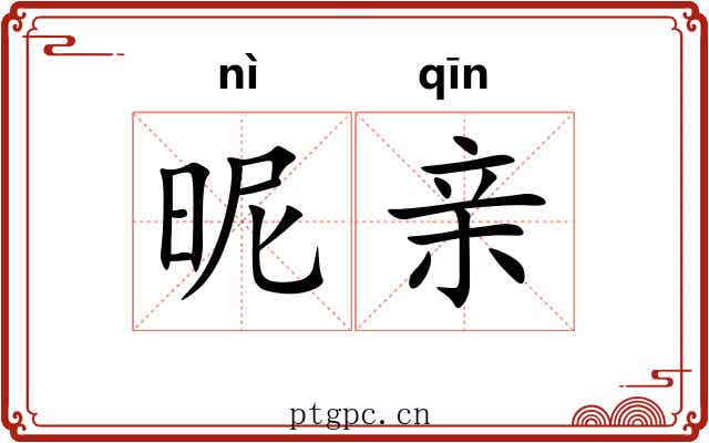 昵亲