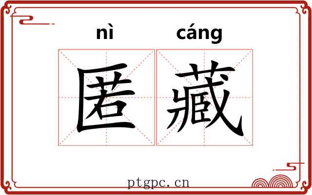 匿藏