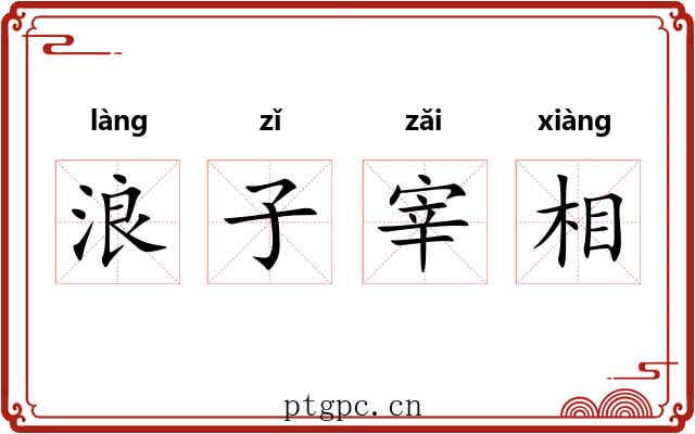 浪子宰相 浪子宰相