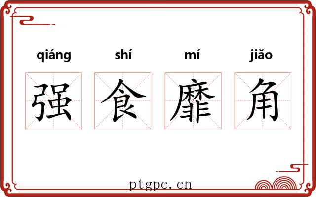强食靡角
