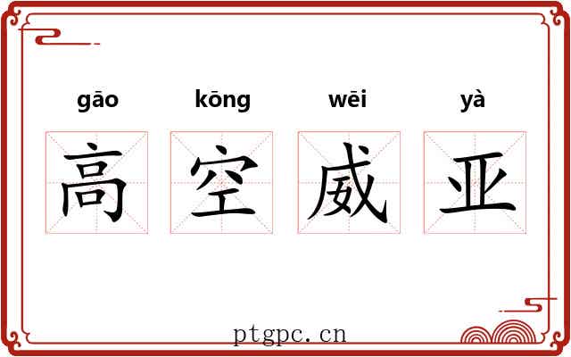 高空威亚 高空威亚