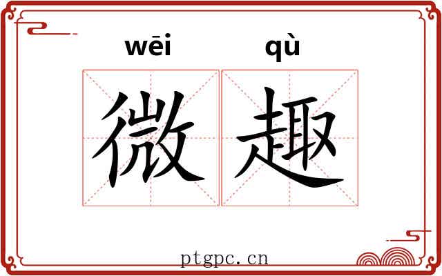 微趣 微趣