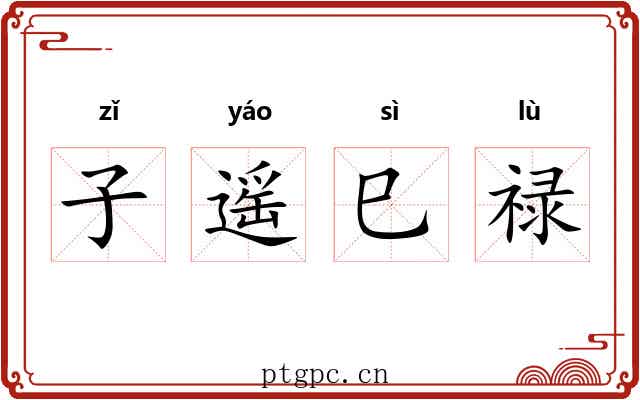 子遥巳禄 子遥巳禄