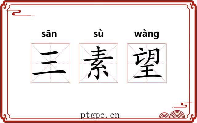三素望 三素望