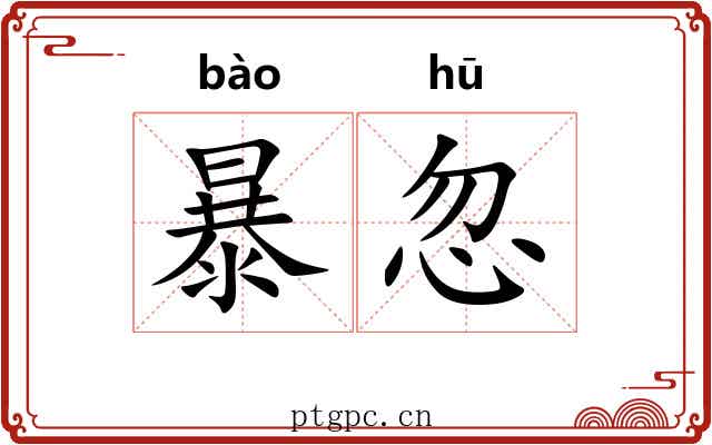 暴忽 暴忽