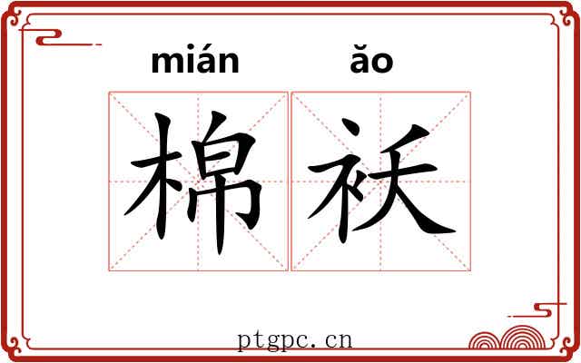 棉袄