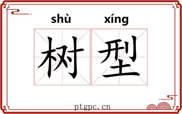 树型