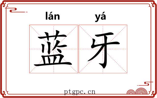 蓝牙