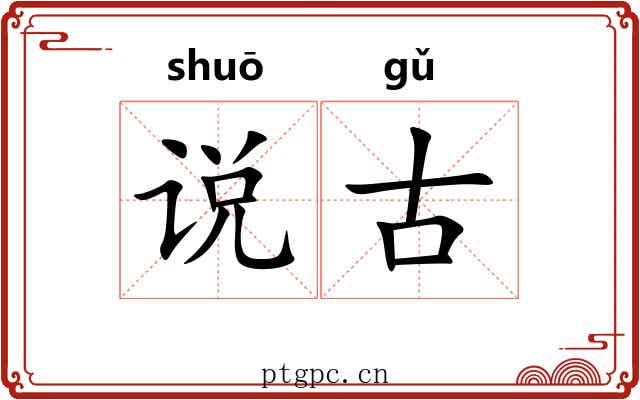说古 说古