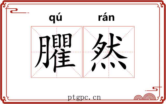 臞然