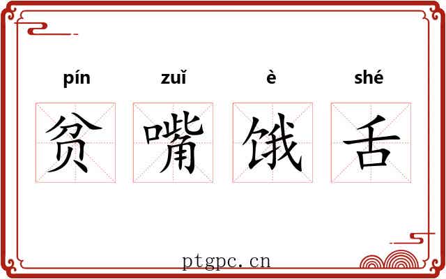 贫嘴饿舌