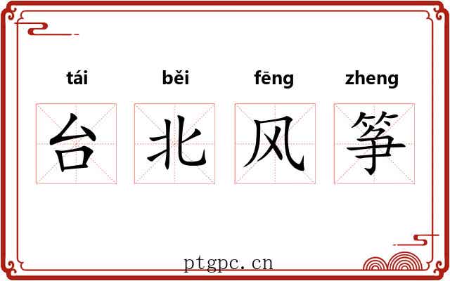 台北风筝 台北风筝