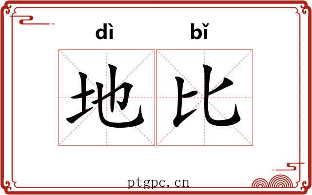 地比 地比
