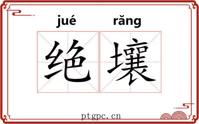 绝壤 绝壤