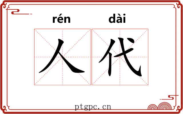 人代