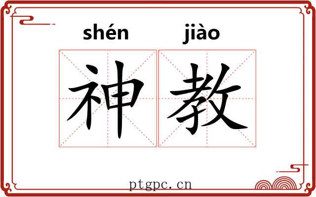 神教 神教