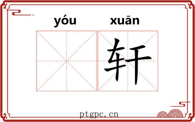 𬨎轩 𬨎轩
