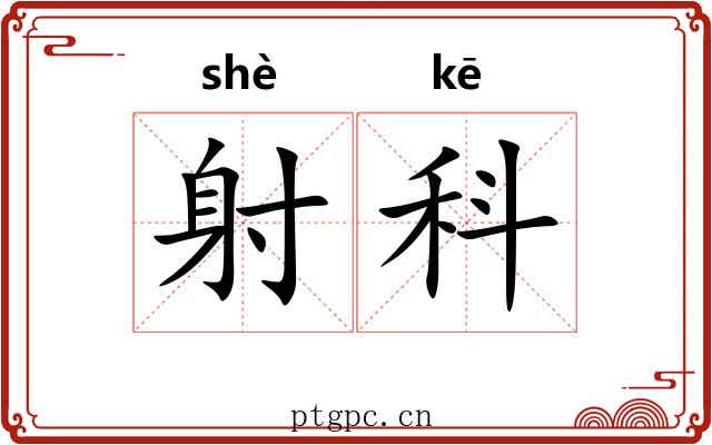 射科 射科