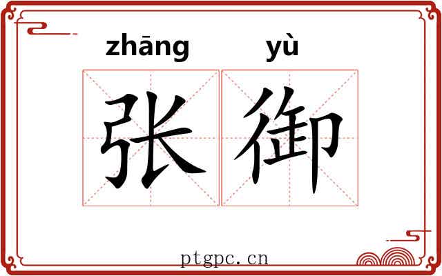 张御 张御