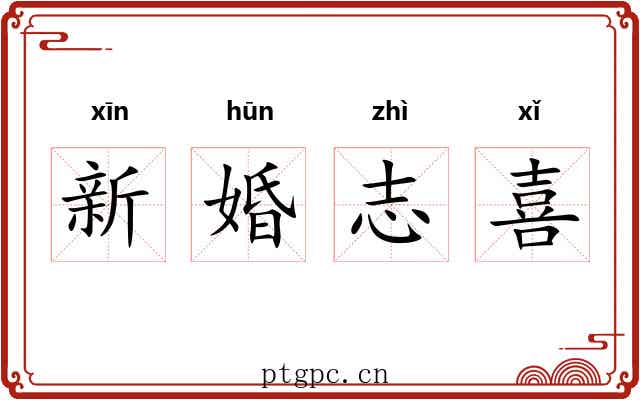 新婚志喜 新婚志喜