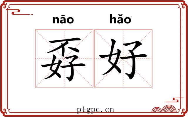 孬好 孬好