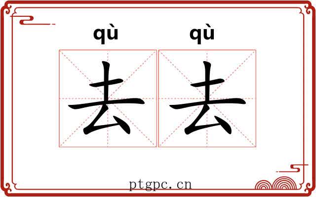 去去 去去