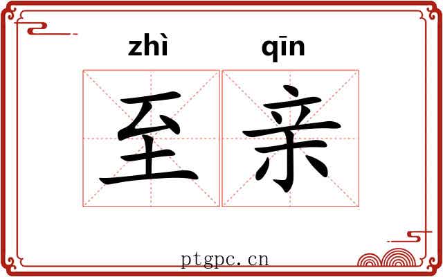 至亲