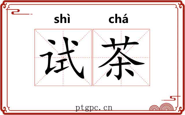 试茶 试茶