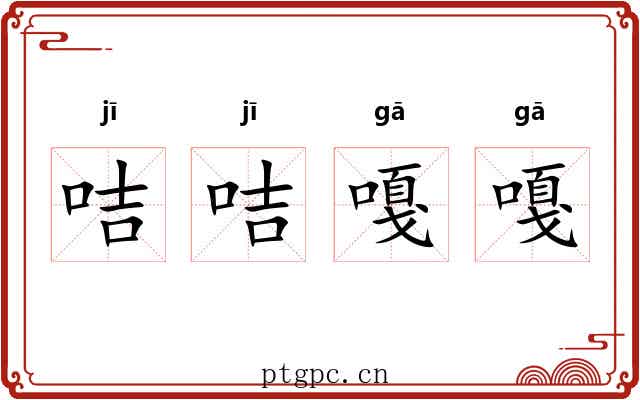咭咭嘎嘎