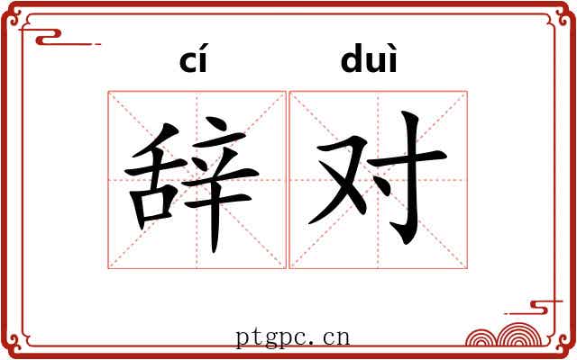 辞对 辞对