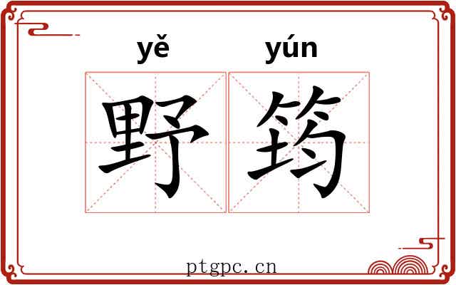 野筠