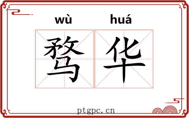 骛华 骛华