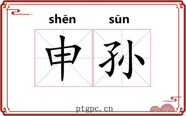 申孙 申孙