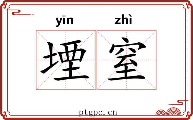 堙窒