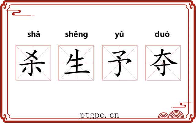 杀生予夺 杀生予夺